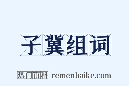 子冀组词是什么意思的图片